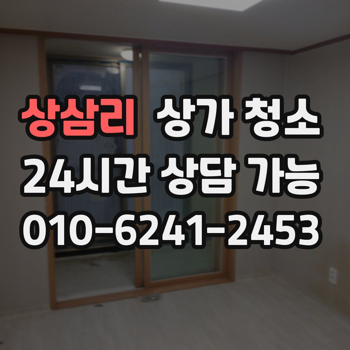 상삼리 상가 청소