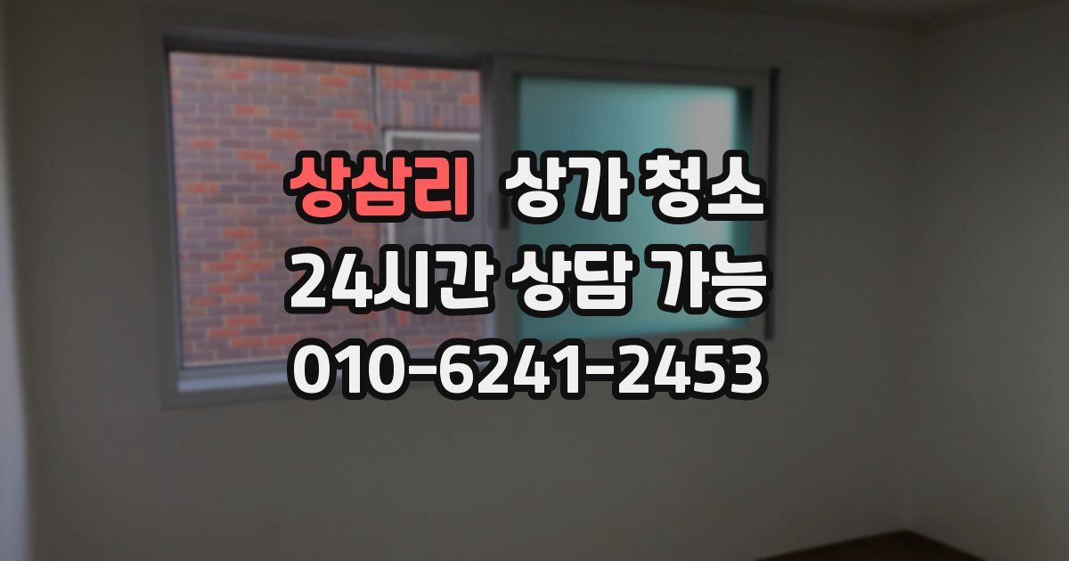 상삼리 상가 청소
