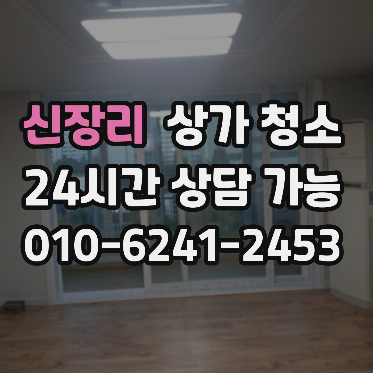 신장리 상가 청소