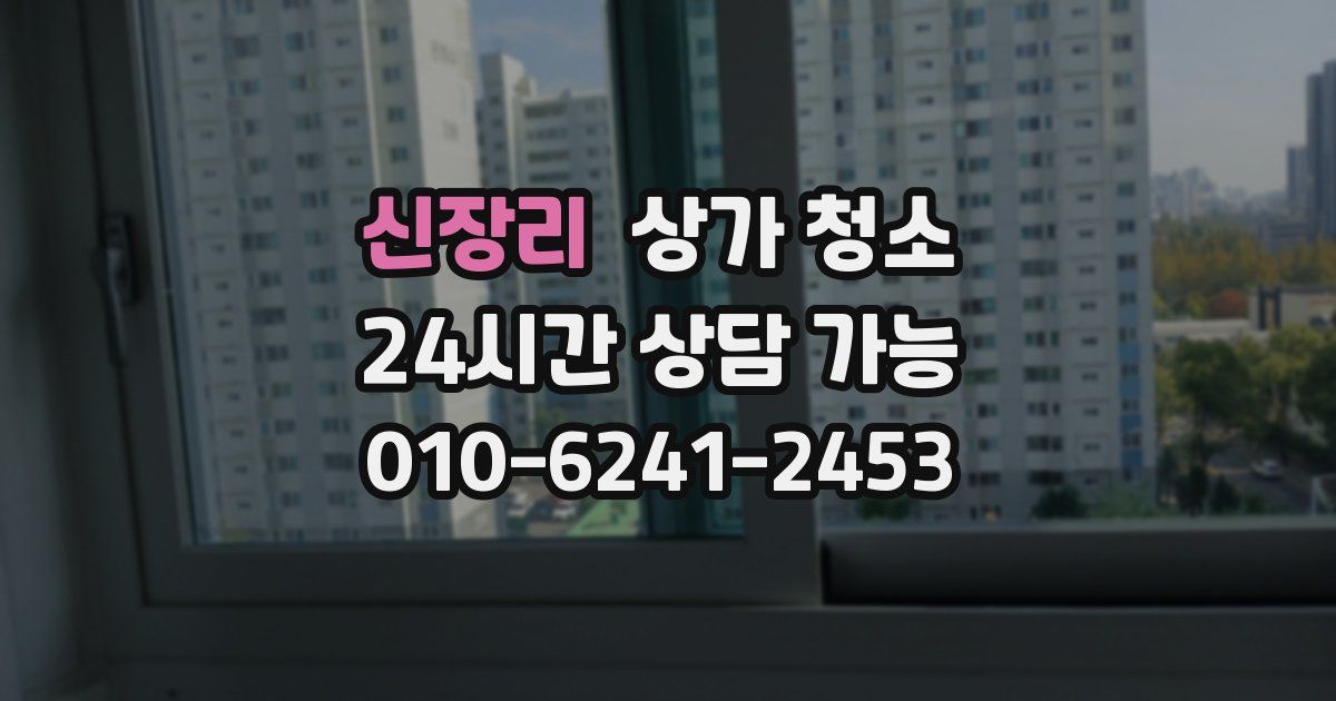 신장리 상가 청소