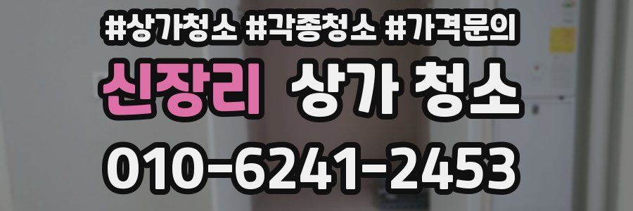신장리 상가 청소
