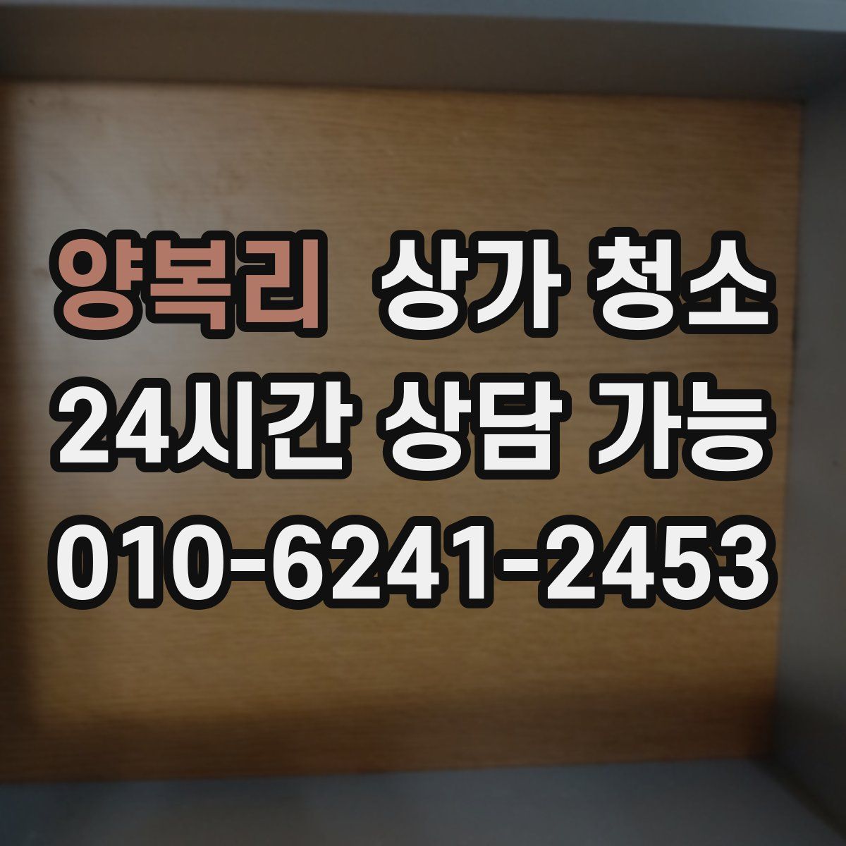 양복리 상가 청소