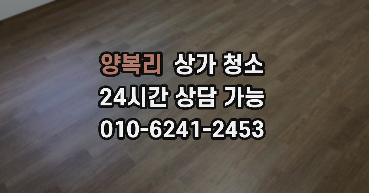 양복리 상가 청소