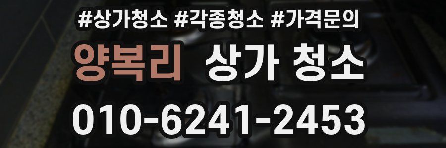 양복리 상가 청소