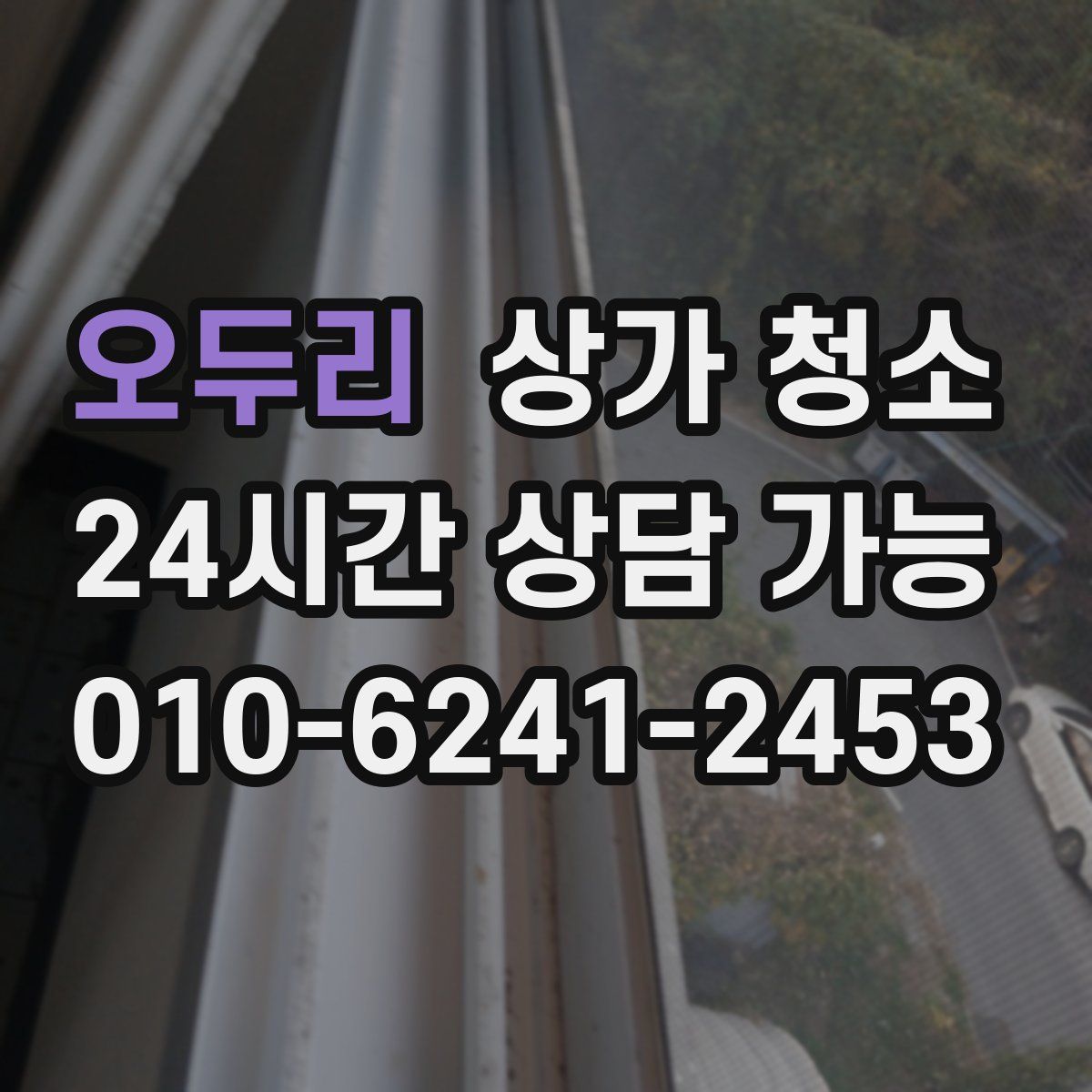 오두리 상가 청소