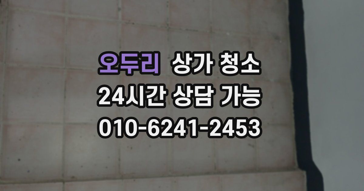 오두리 상가 청소