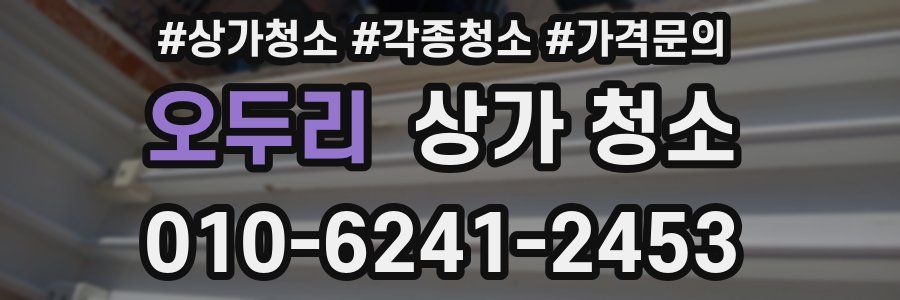 오두리 상가 청소