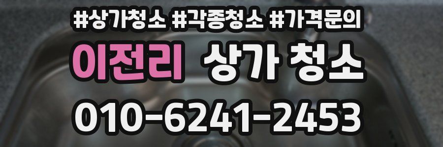 이전리 상가 청소