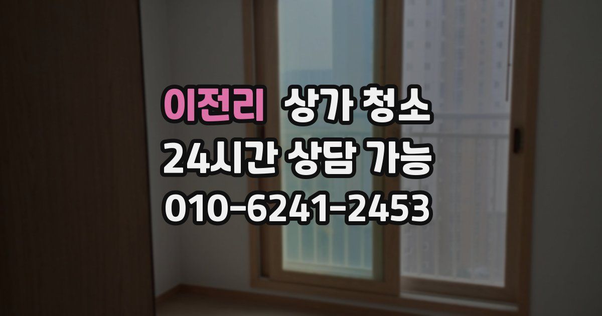 이전리 상가 청소