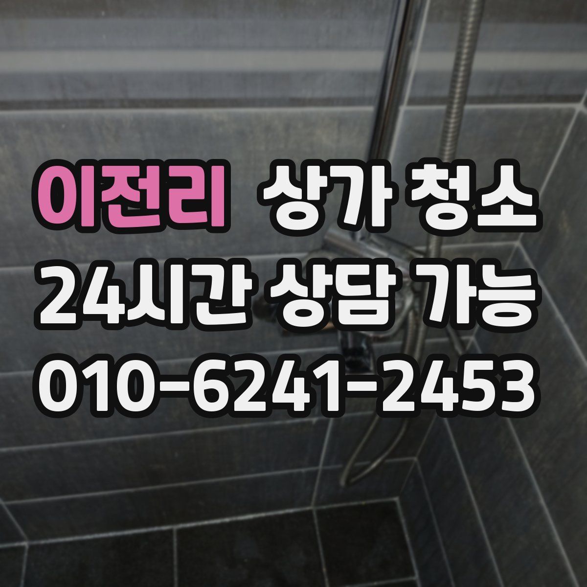이전리 상가 청소