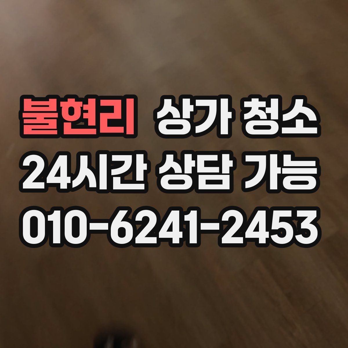 불현리 상가 청소