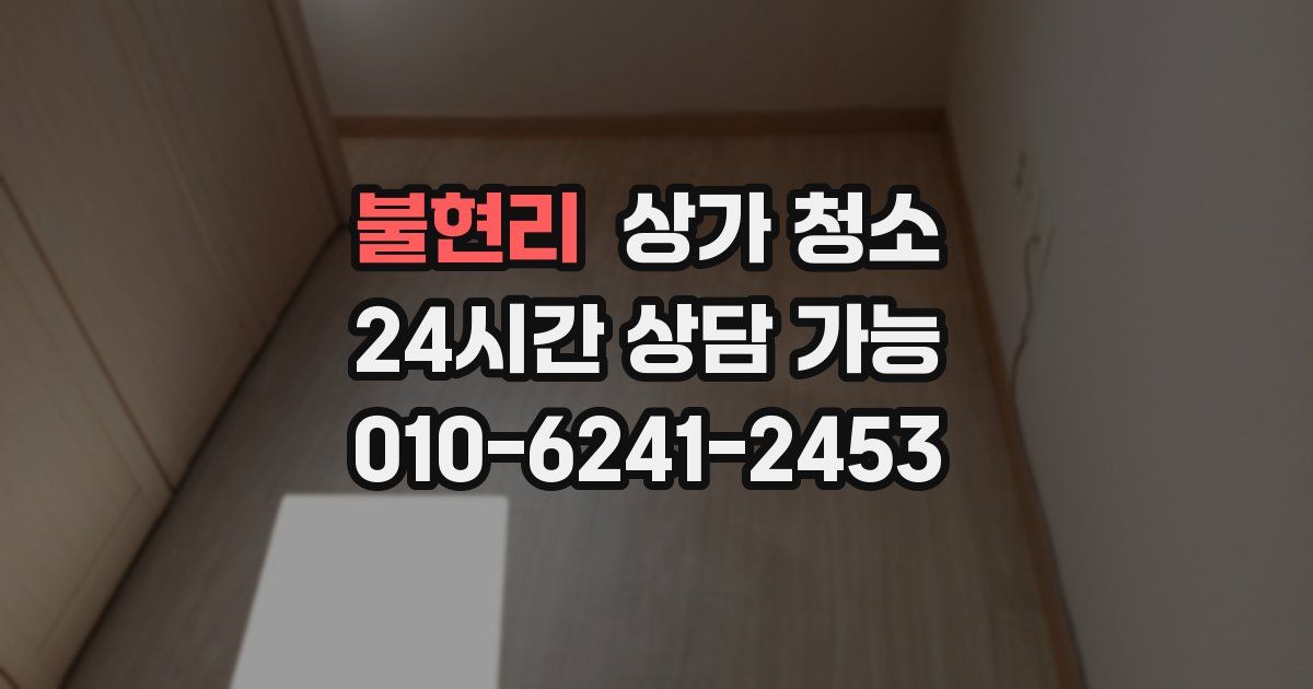불현리 상가 청소