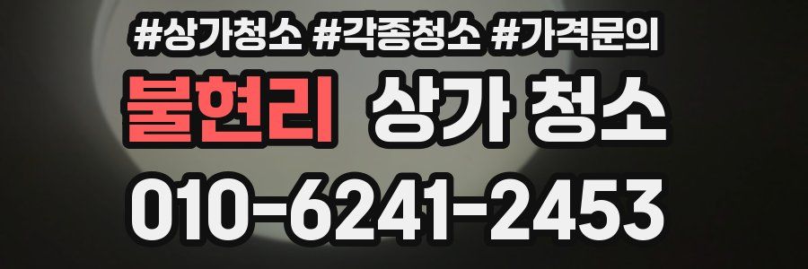 불현리 상가 청소