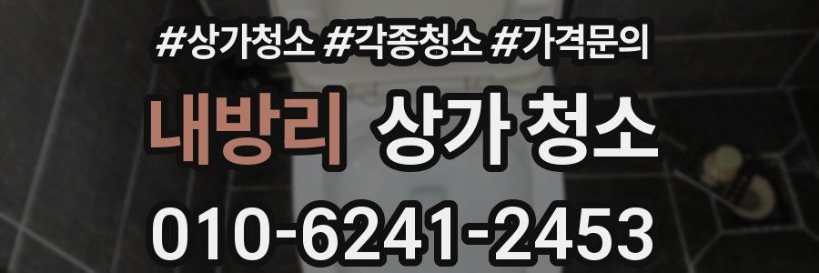 내방리 상가 청소