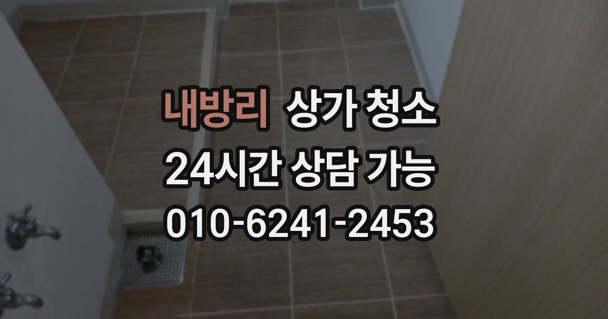 내방리 상가 청소