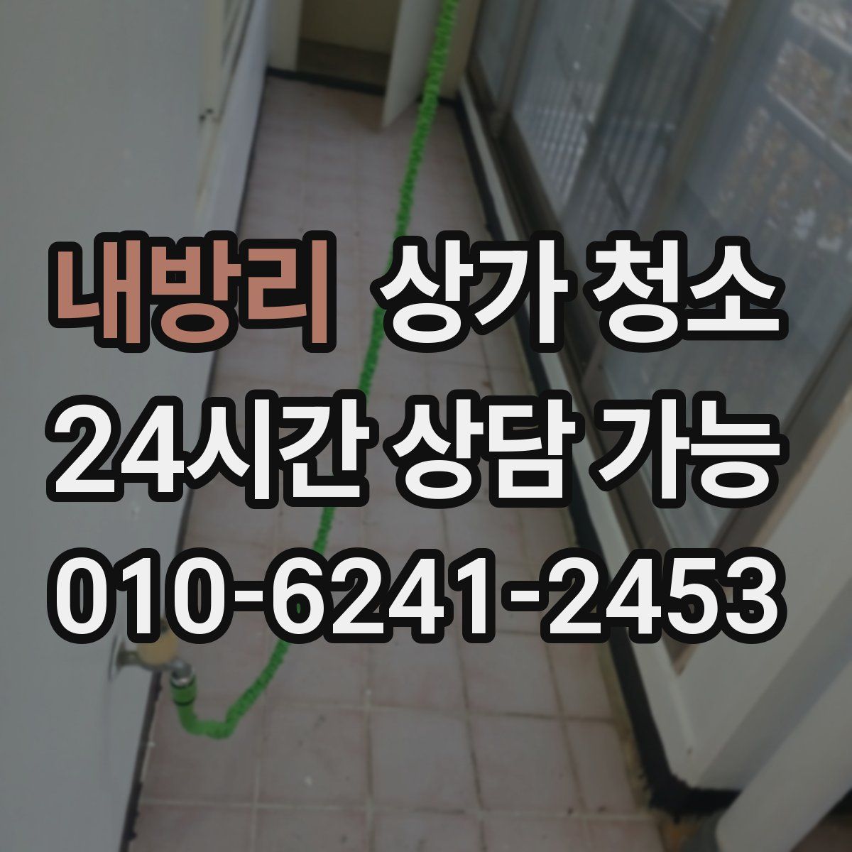 내방리 상가 청소