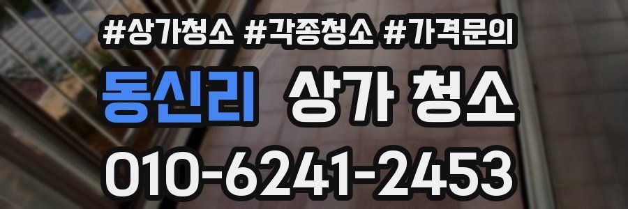 동신리 상가 청소