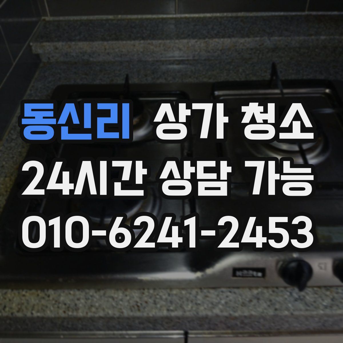 동신리 상가 청소