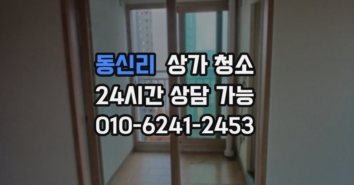 동신리 상가 청소