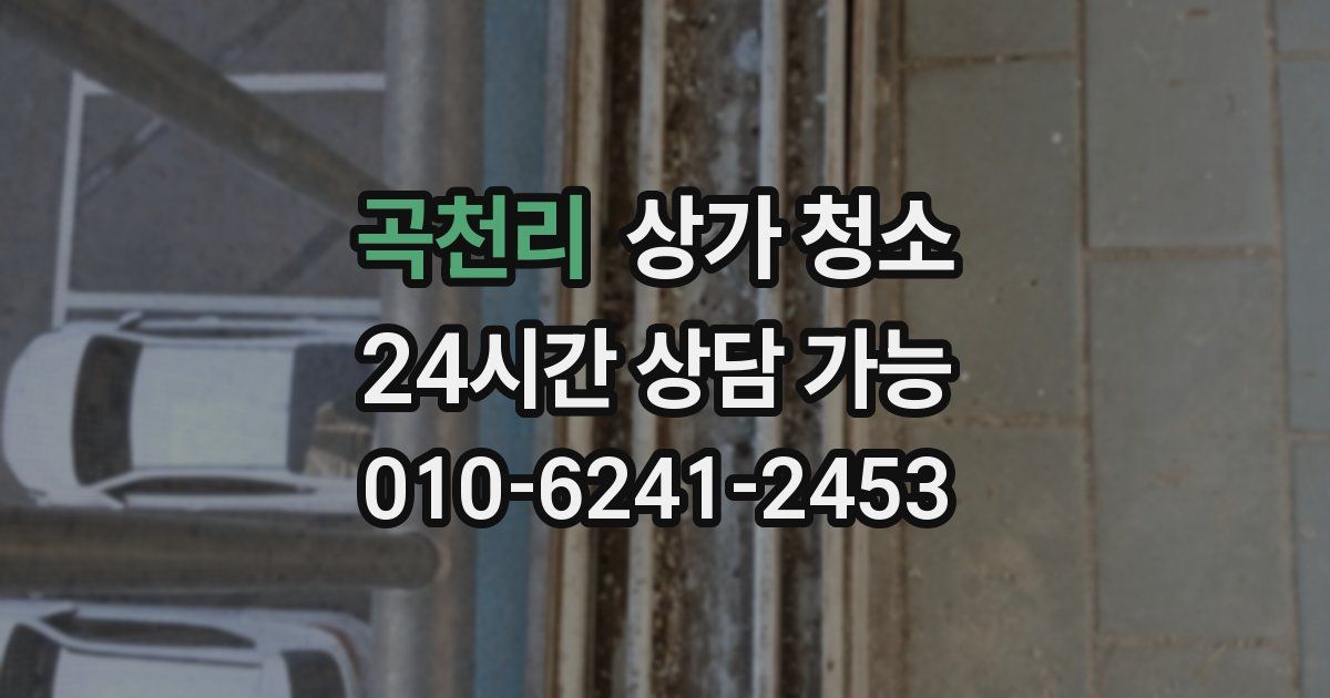곡천리 상가 청소
