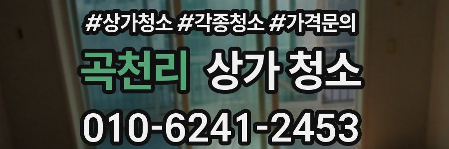 곡천리 상가 청소