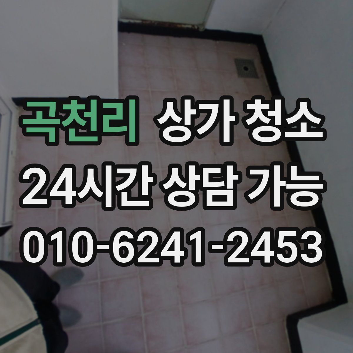 곡천리 상가 청소