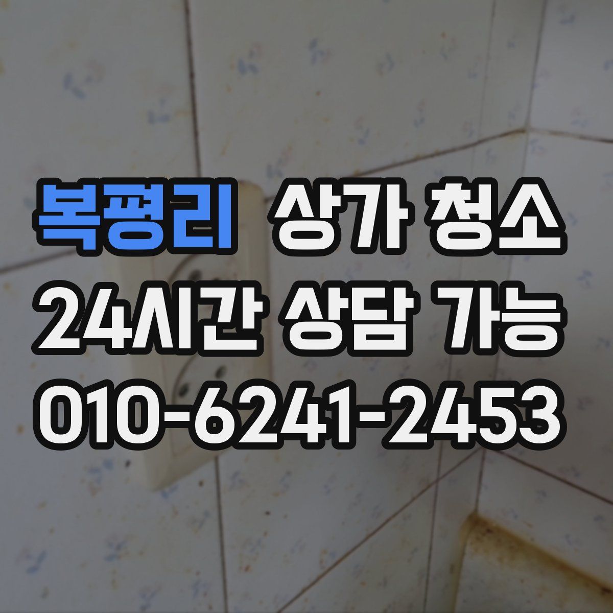 복평리 상가 청소