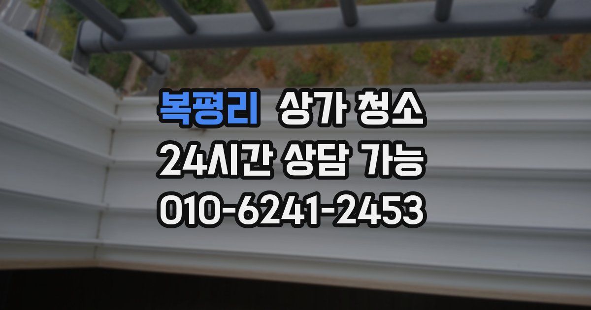 복평리 상가 청소