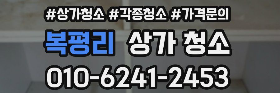 복평리 상가 청소