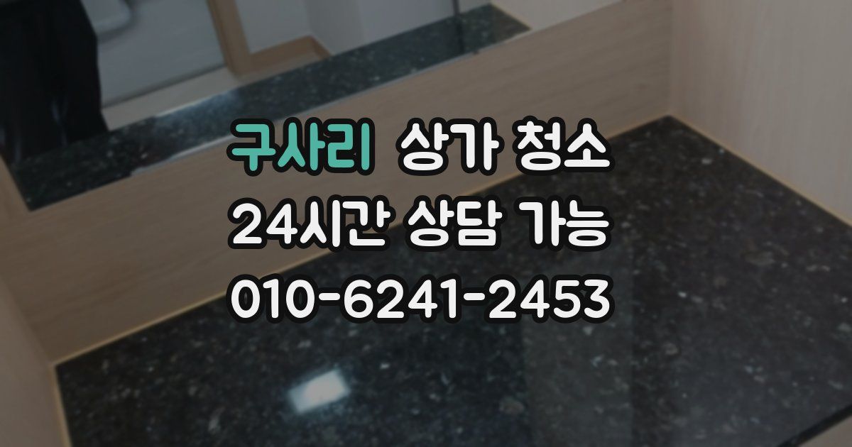 구사리 상가 청소