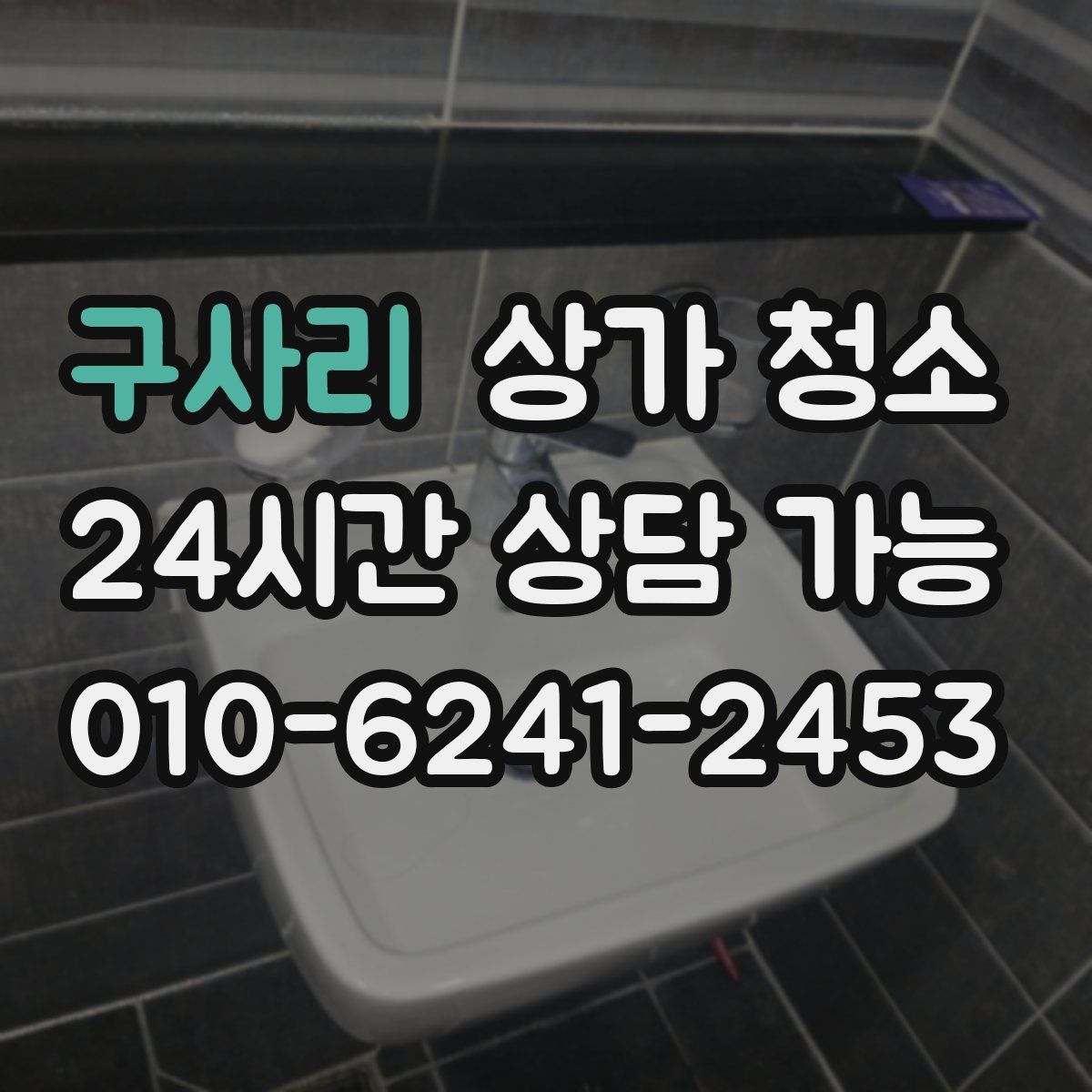 구사리 상가 청소
