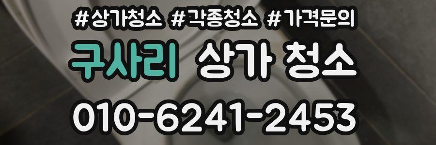 구사리 상가 청소