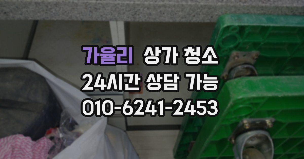 가율리 상가 청소