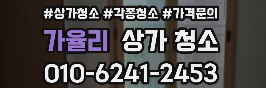 가율리 상가 청소