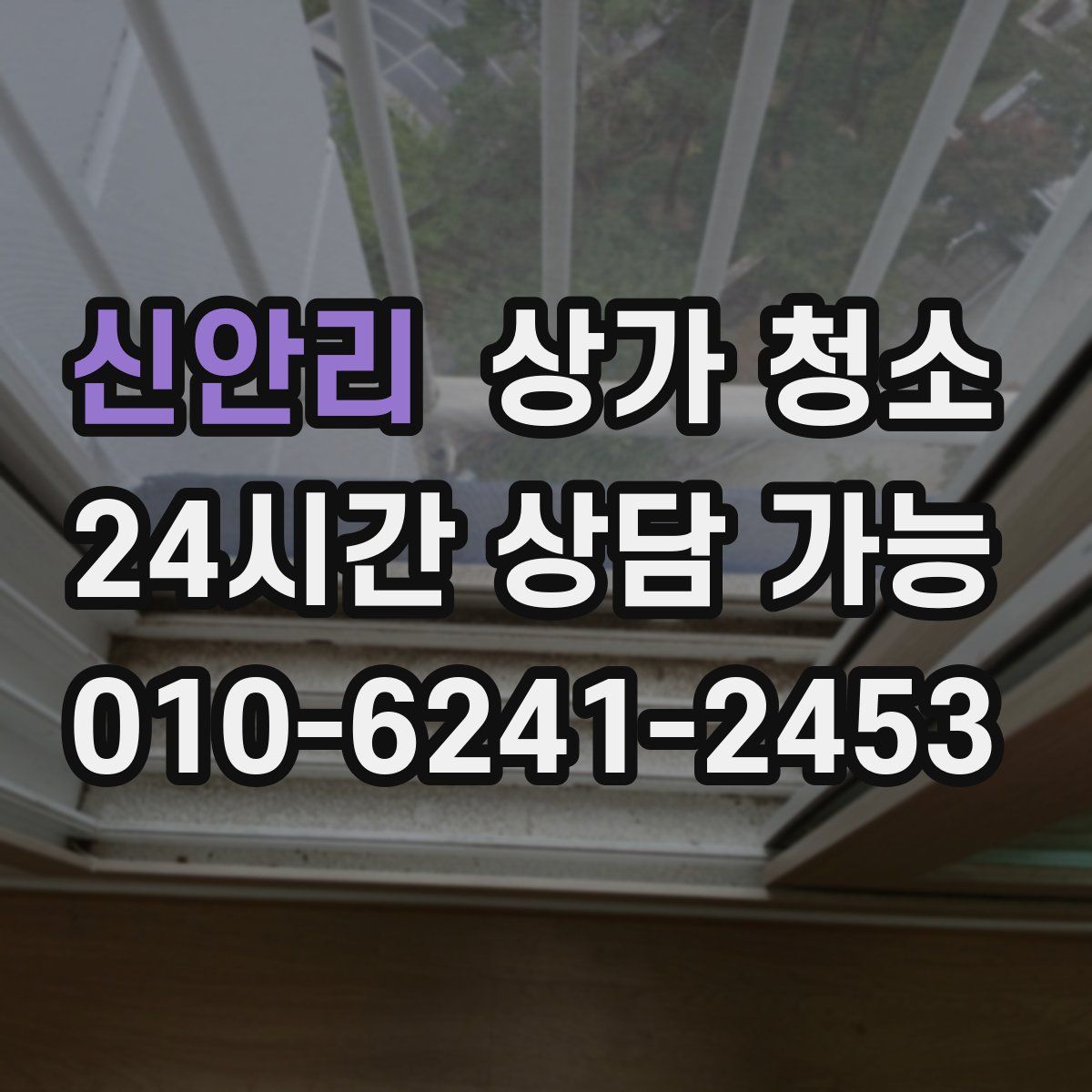 신안리 상가 청소