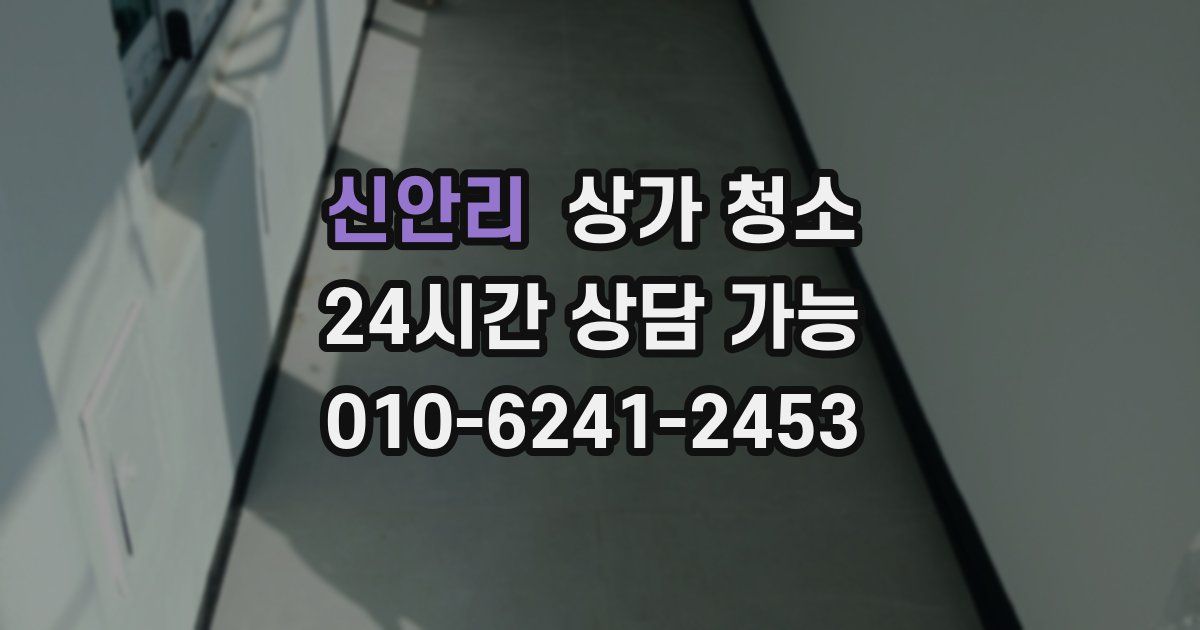 신안리 상가 청소