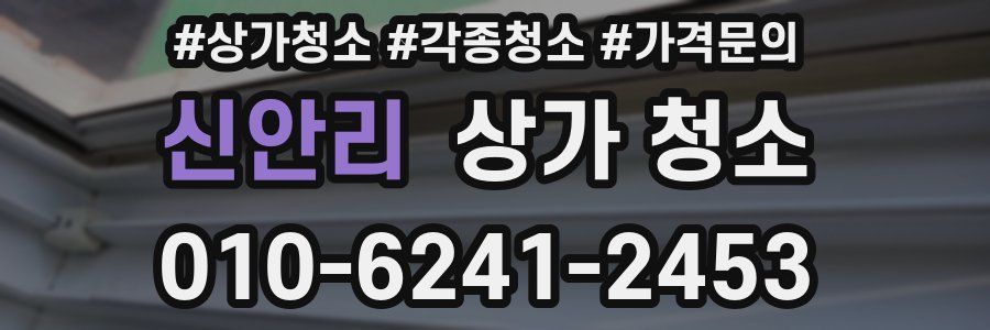 신안리 상가 청소