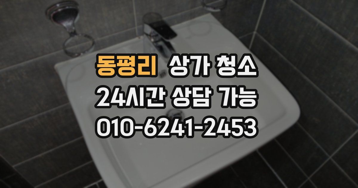 동평리 상가 청소