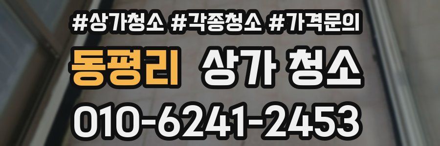 동평리 상가 청소