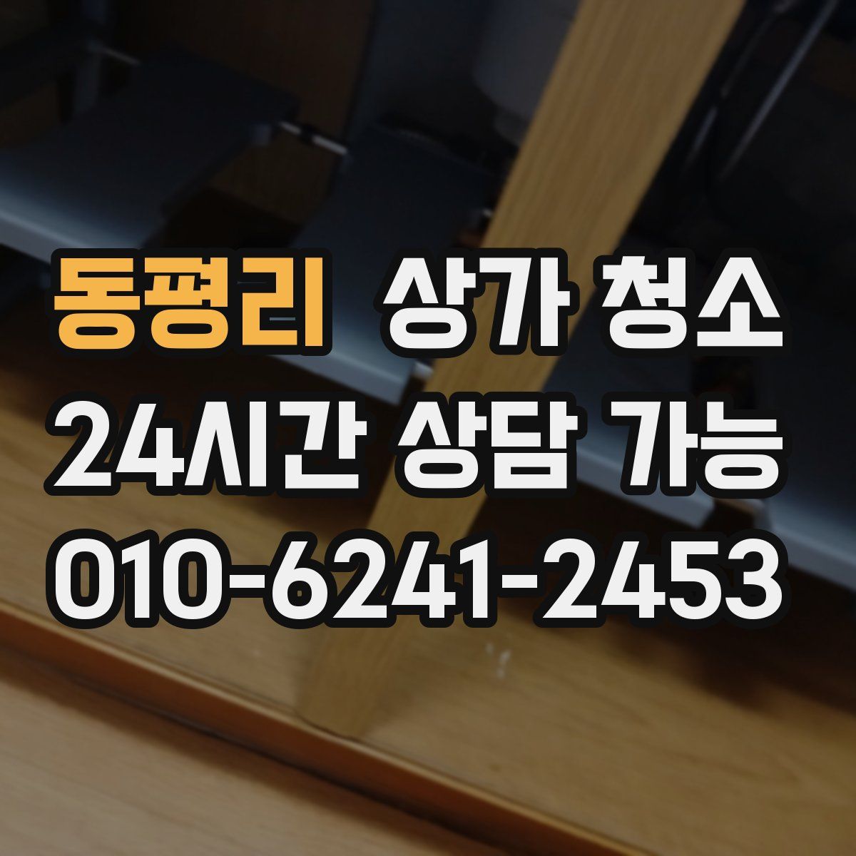 동평리 상가 청소