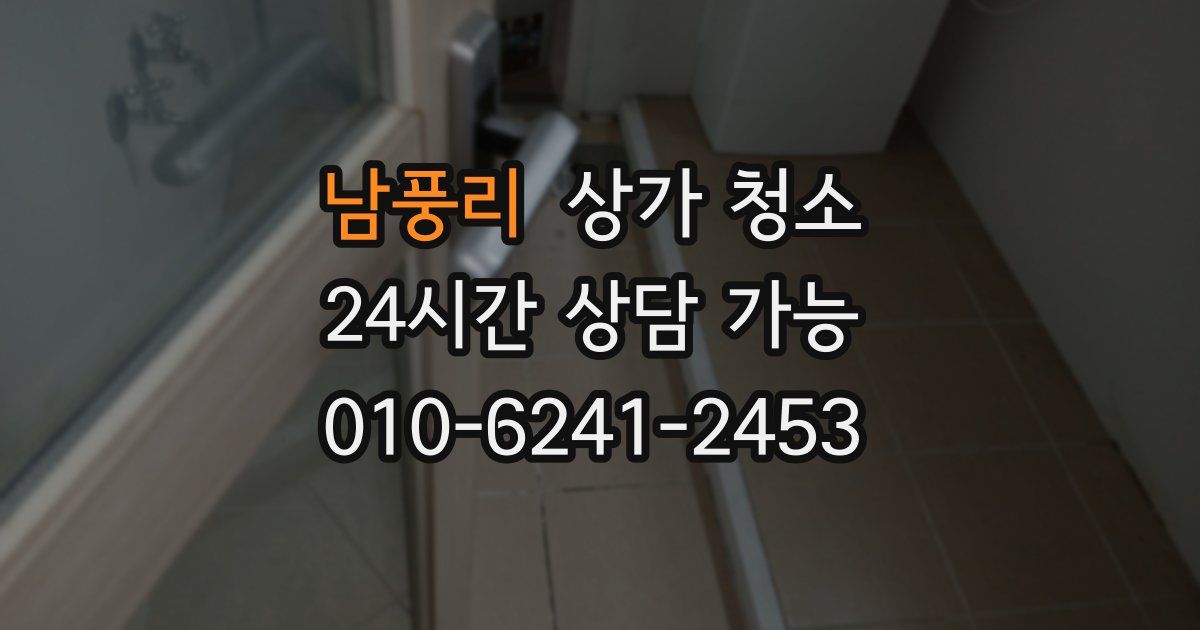 남풍리 상가 청소