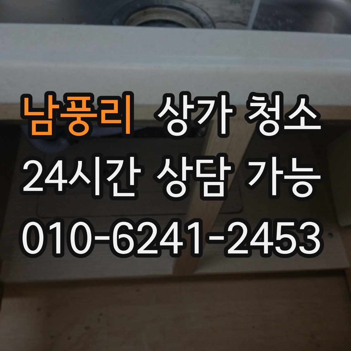 남풍리 상가 청소