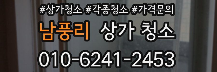 남풍리 상가 청소