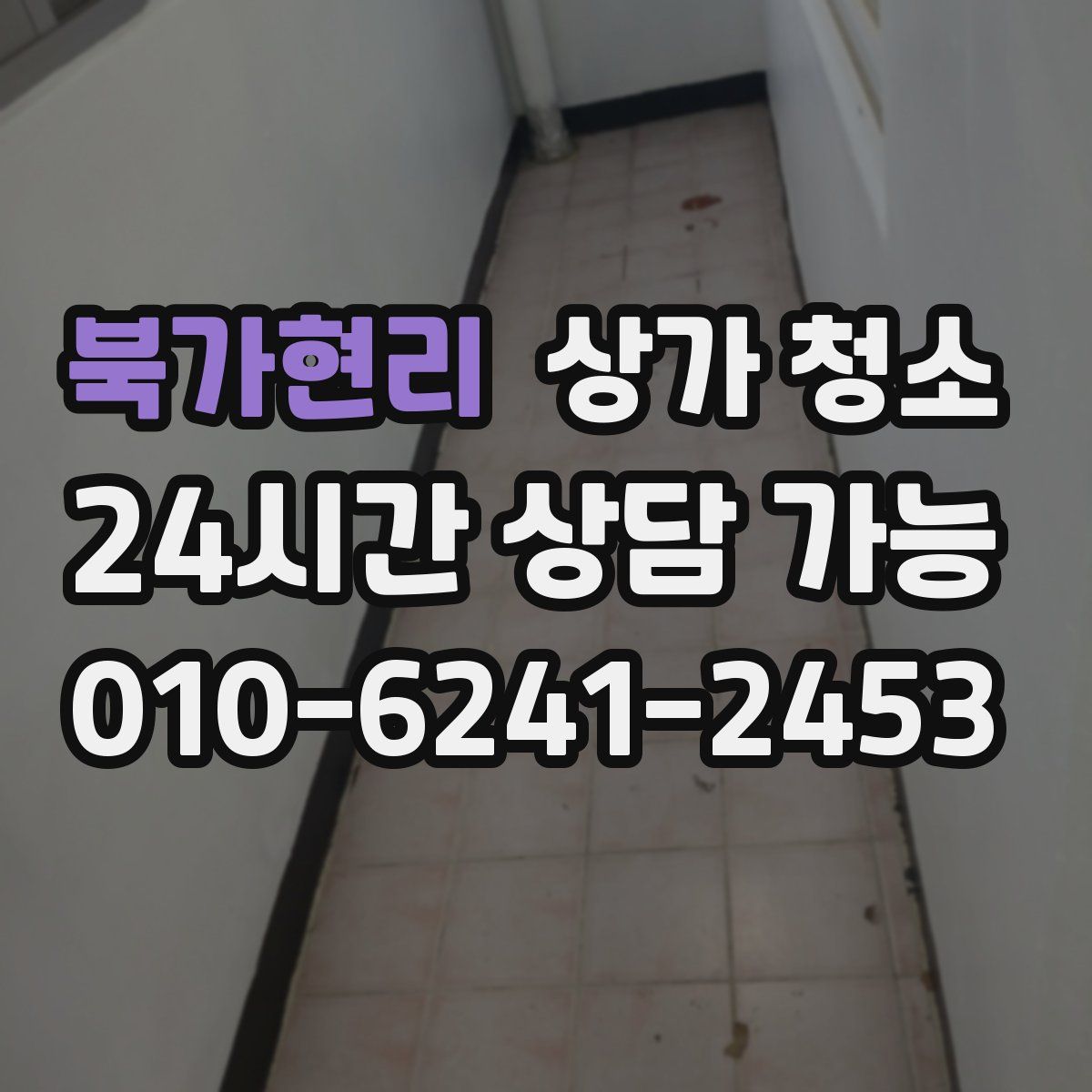 북가현리 상가 청소