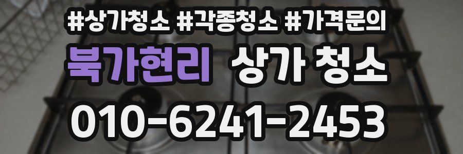 북가현리 상가 청소