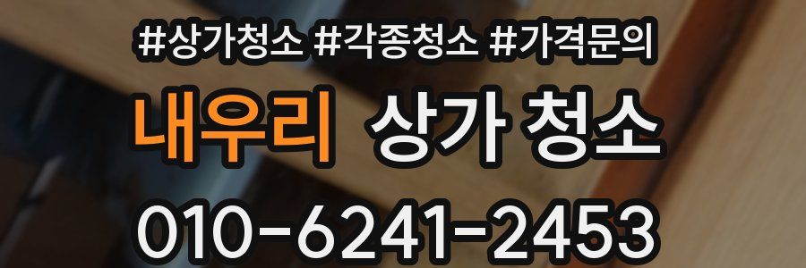 내우리 상가 청소