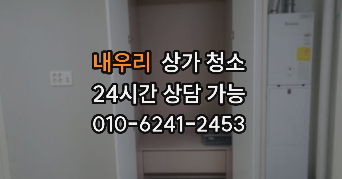내우리 상가 청소