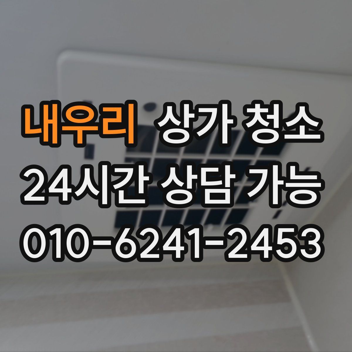 내우리 상가 청소