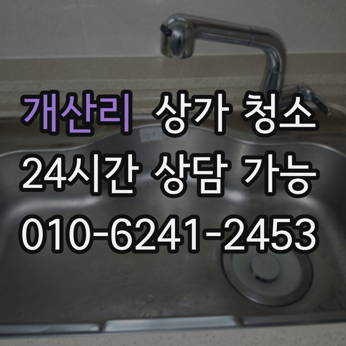 개산리 상가 청소