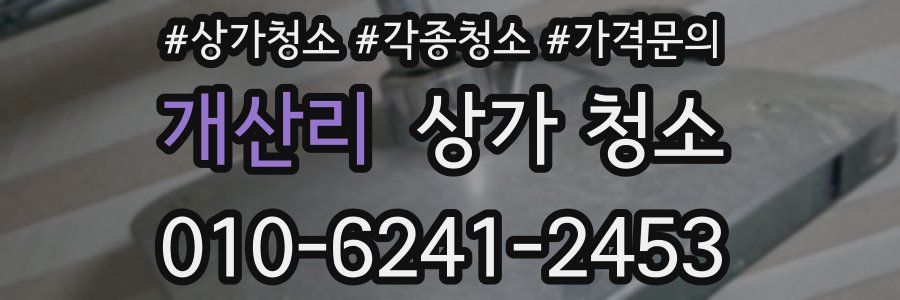 개산리 상가 청소